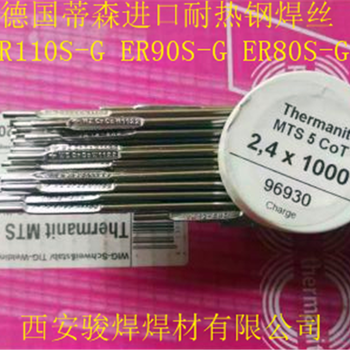 ThermanitMTS5CoT德國蒂森焊絲ER110S-G進口耐熱鋼焊絲