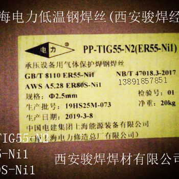 PP-TIG55-N2上海電力低溫鋼焊絲ER55-Ni1焊絲ER80S-Ni1焊絲