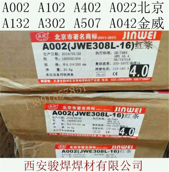 北京金威A002紅條電焊條E308L-16不銹鋼電焊條