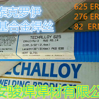 美國泰克羅伊Techalloy625ERNiCrMo-3鎳基合金焊絲