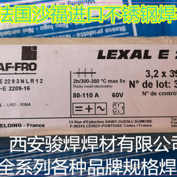 法国沙福焊条LEXALE2293N/E2209-16进口不锈钢焊条