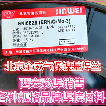 北京金威ERNiCrMo-3氣保焊絲SNi6625鎳基合金焊絲