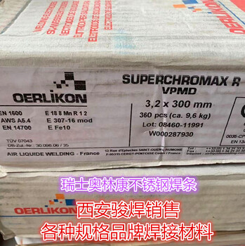 瑞士奧林康E307-16進(jìn)口焊條SUPERCHROMAXR不銹鋼電焊條