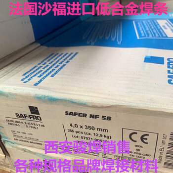 SAFERNF58法國沙福焊條E7018-1H4碳鋼焊條