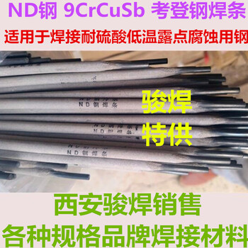 ND鋼焊條ND鋼焊絲09CrCuSb考登鋼焊條