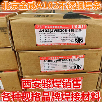 北京金威A102焊條/JWE308-16不銹鋼焊條A102紅條