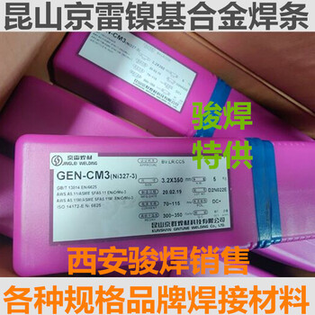 GEN-CM3京雷鎳基合金焊條Ni327-3鎳鉻鉬-3焊條