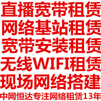 天津临时宽带租赁天津临时网络租赁天津展会wifi搭建天津光纤宽带出租