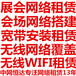 广州临时宽带租赁临时网络租赁展会网络搭建临时wifi租赁