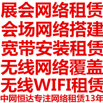 广州会议网络搭建会场wifi覆盖会场宽带租赁发布网络租赁