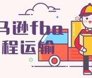 可以双清发食品到欧洲FBA包税到门