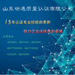 山东世通ISO22000食品安全管理体系认证机构图片