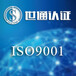 青岛iso9001质量管理体系认证iso14001环境管理体系-安排