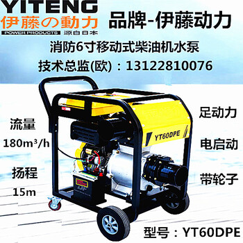 伊藤YT60DPE电启动柴油水泵