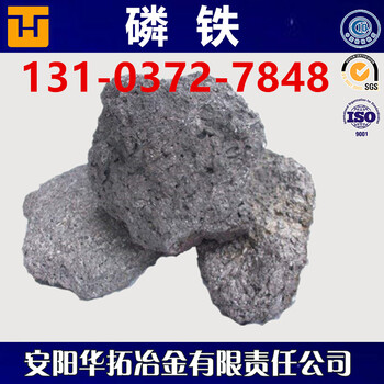 河南安阳华拓冶金出售磷铁二十年P23-25磷铁