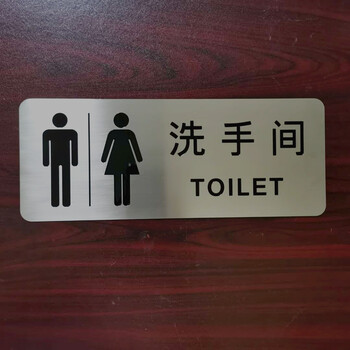厕所指示牌不锈钢材质，圆角拉丝厂家价格从优