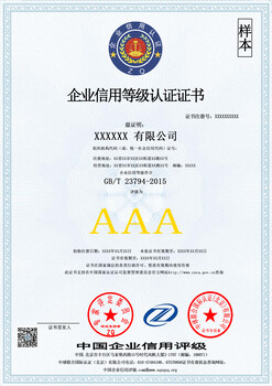 云南企业诚信管理体系认证价格云南企业信用等级认证