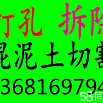 闵行打墙洞钻孔.切水泥地拆除.打孔切墙