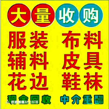 廣州庫存服裝尾貨回收，布料輔料回收