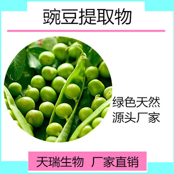 天瑞豌豆提取物豌豆膳食纤维现货包邮