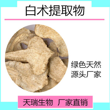 白术提取物10:1浓缩粉厂家天瑞生物