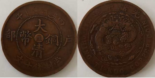 新疆哪里可以交易大清铜币奉版