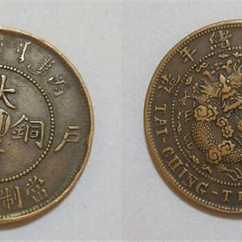 2021年關(guān)于大清銅幣奉版拍賣行情
