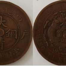 大清铜币十文交易在线拍卖征集公司