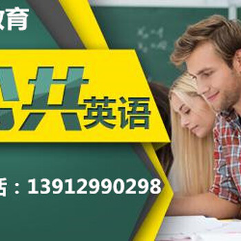 南京公共英语三级考试考前辅导班哪里有公三英语考试在哪报名