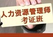 南京江浦六合人力资源师培训正规HR人力资源师培训班报名