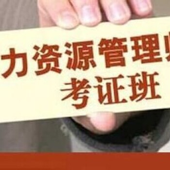 南京六合人力资源管理师报名时间二三级人力资源师报考条件