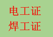 南京六合安监局电工操作证考试在哪里报名焊工保安员培训考试