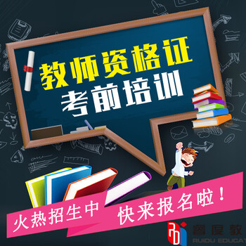 南京六合教师资格证培训幼师笔试面试培训班报名高通过率