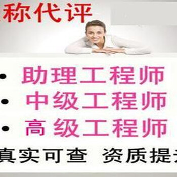 南京六合工程师中级职称初定报名初定助理工程师论文发表