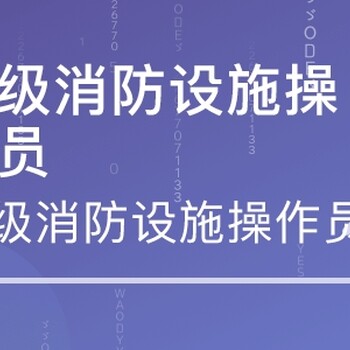 南京六合中级建构筑物消防员证考试报名正规消防培训学校