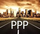 财政部ppp92号文解读,北京专业ppp项目培训班，ppp项目培训机构图片