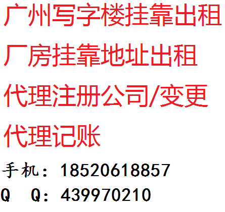 【白云区厂房挂靠地址出租,提供正规租赁合同