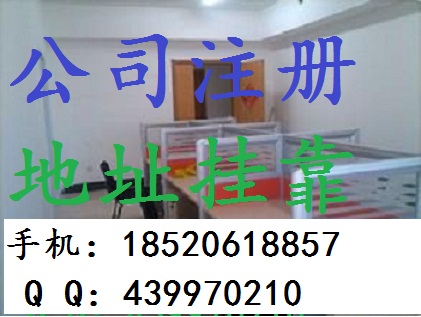 【提供广州各区办公室地址出租,用于公司注册