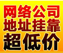 广州市黄埔萝岗区承接公司注册地址挂靠服务至上,办公场地挂靠