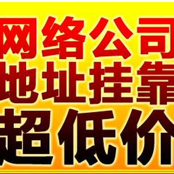 广州市天河区全新公司注册地址挂靠安全可靠