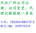 专业广州各区公司注册，商标注册，商标转让,商标续展,记账报税等一条龙