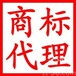 代理广州市白云、荔湾、花都、从化区商标注册，商标续展，商标转让​‌‌，商标设计