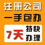 代理广州市荔湾、越秀区公司注册500元，代办食品许可证800元（含预包装和散装食品）