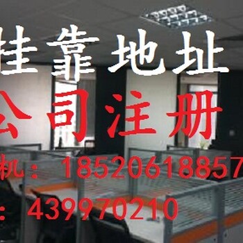 提供广州市天河、白云、荔湾、越秀、花都区小型办公室实租注册地址，可注册公司、变更​‌‌、申领发票