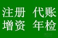 专业广州市代理工商注册、工商年报、变更、注销、记账汇算清缴等