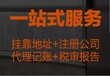 广州市白云、荔湾区承接公司注册地址挂靠,实体写字楼注册地址