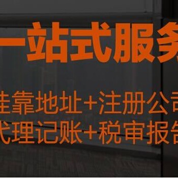 广州市越秀区从事公司注册地址挂靠