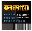 代办广州市白云、花都、荔湾、越秀区条形码注册，商品条形码申请图片