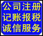 广州公司注册-税务报到-做账报税的流程