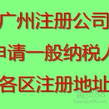 自有物业出租广州市黄埔、萝岗、南沙区小型办公室注册地址，提供正规租赁合同